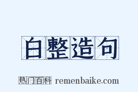 白整造句是什么意思的图片